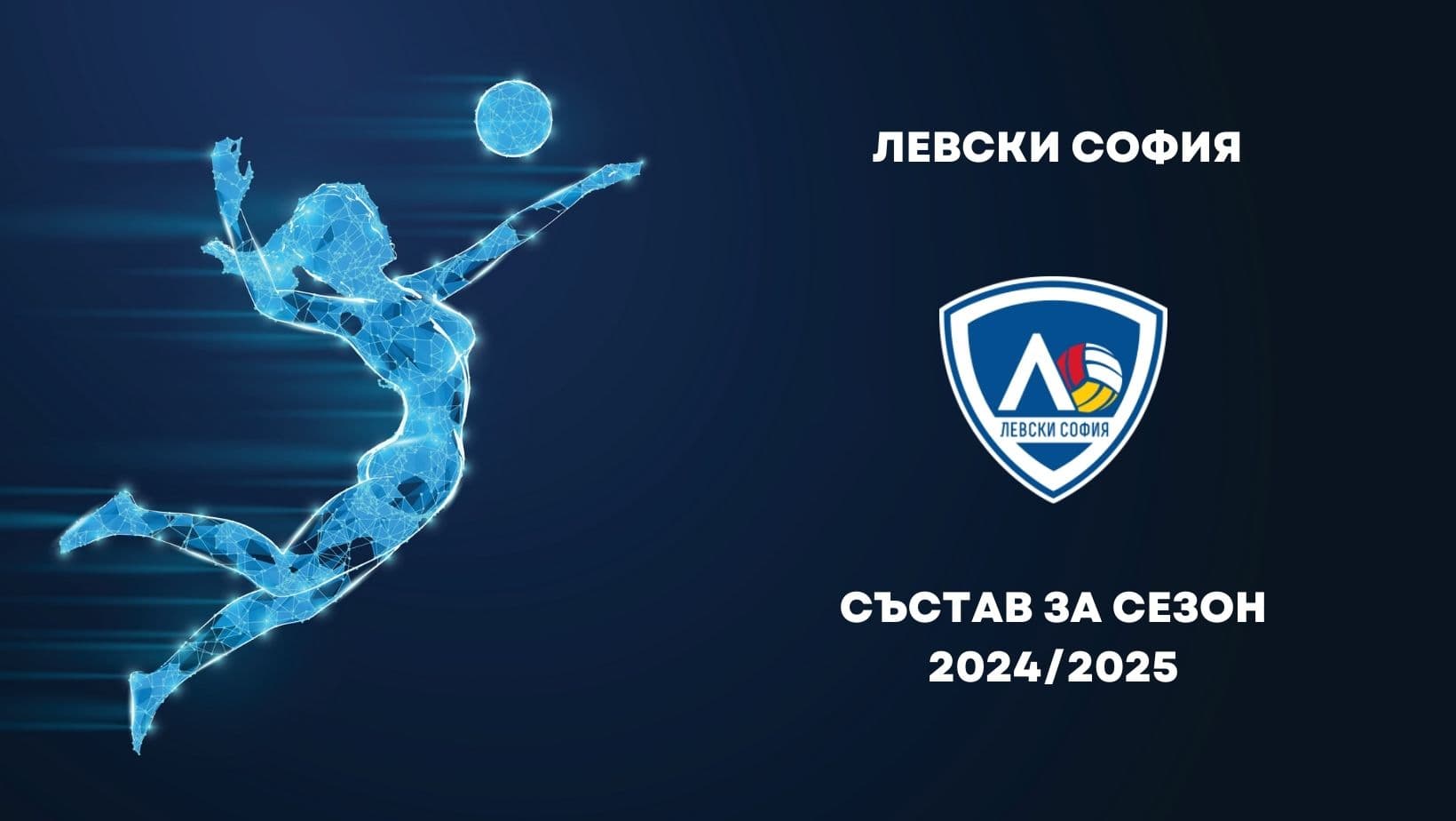 "Левски София" обяви разширения състав на женския отбор за предстоящия сезон