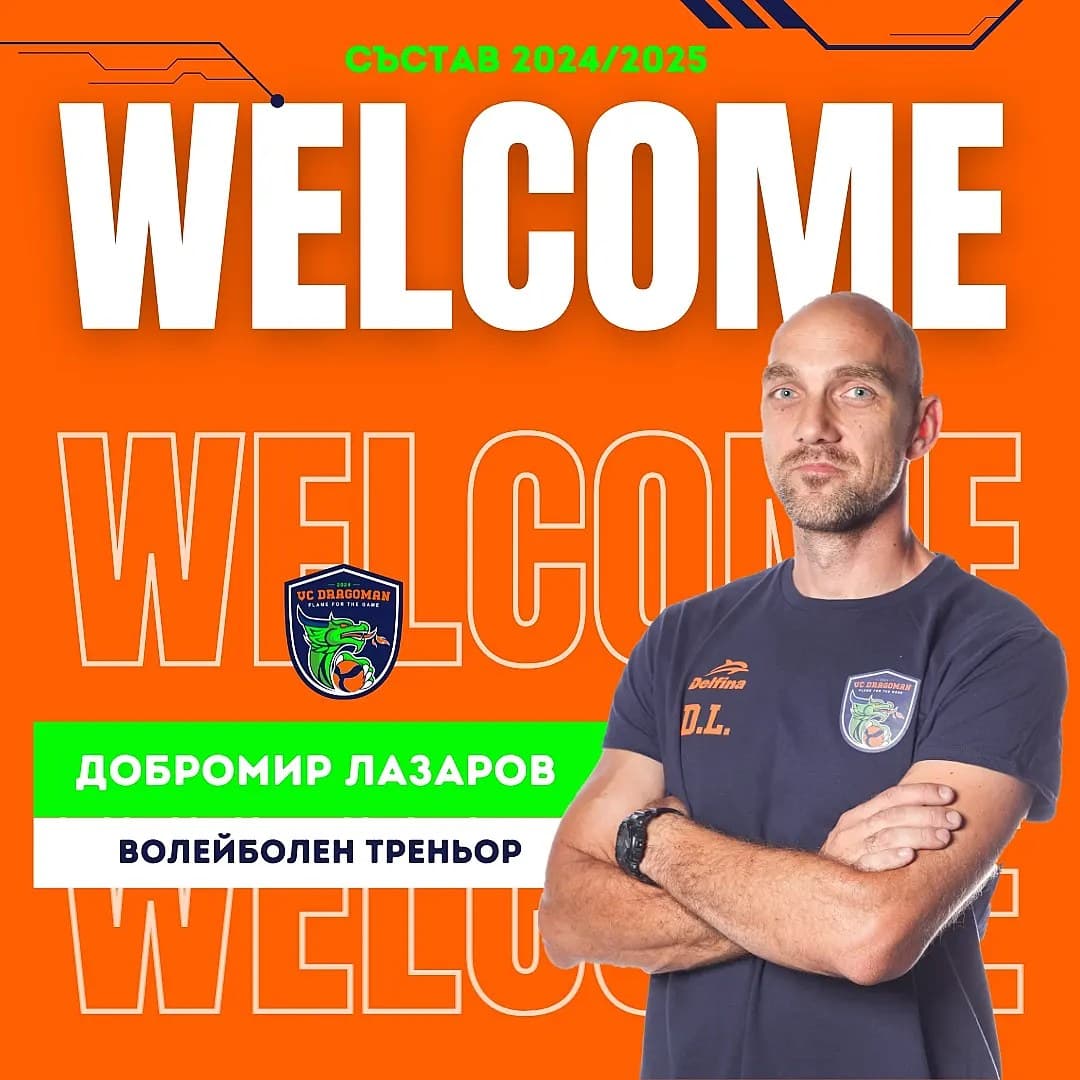 Представиха официално Добромир Лазаров, като старши треньор на женския ВК"Драгоман"