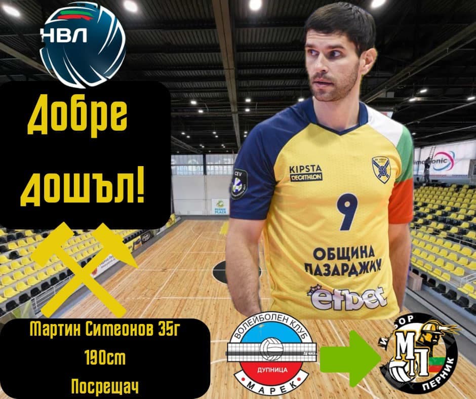 "Миньор" с двама играещи треньори, шампион с "Хебър" се завръща в Перник