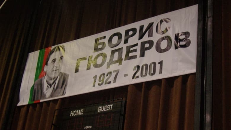 За първи път тридневен турнир за купа "Борис Гюдеров"