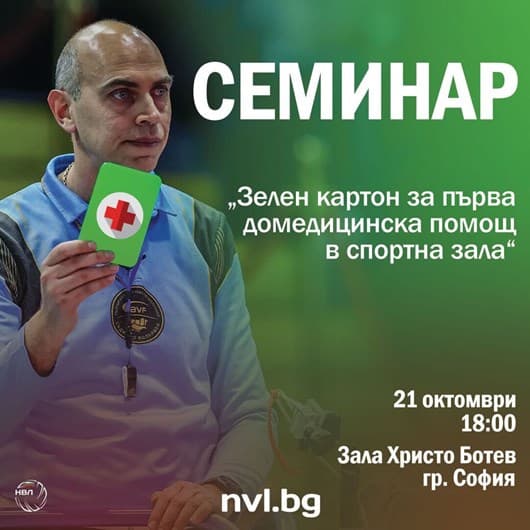NVL with seminar "Green card for first aid in the sports hall"