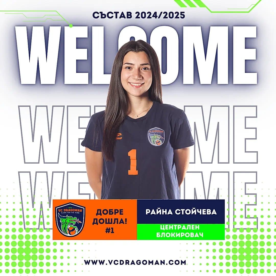 Драгоман представи първия си състезател за първия си сезон сред женския елит