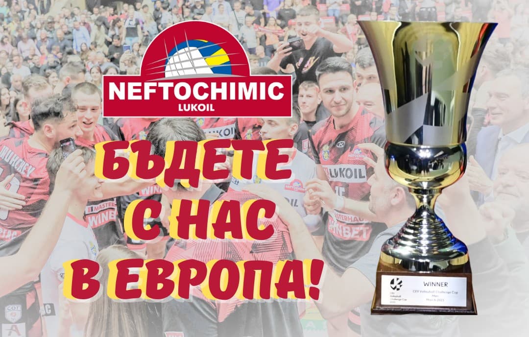 Стана ясен часът и мястото на първия евромач на "Нефтохимик"